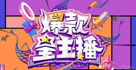 《爆款星主播》指定產品合作（適用于第六、第七期）